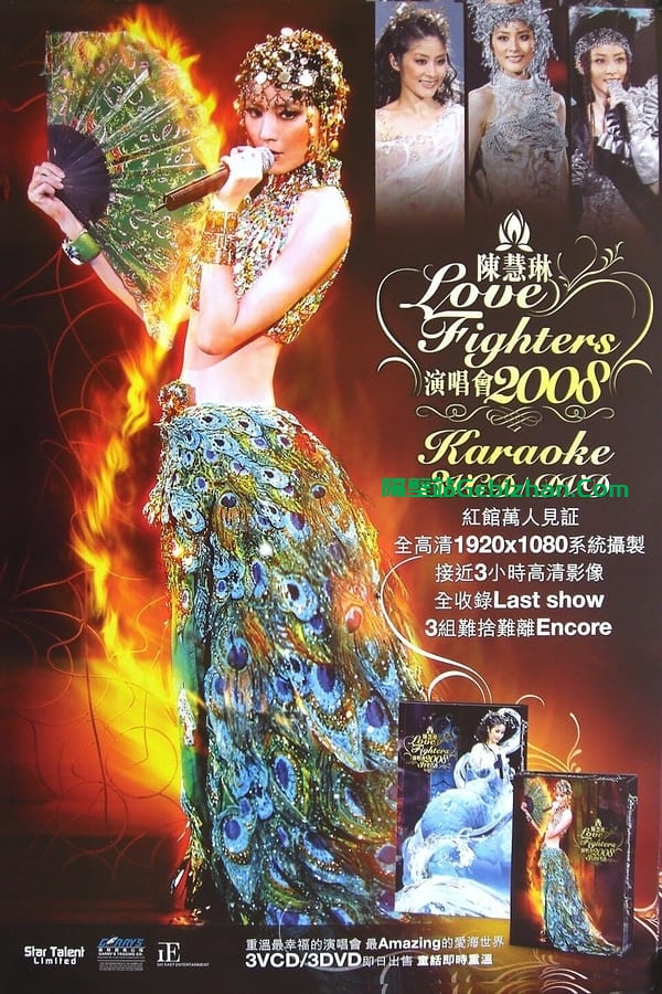 陈慧琳 Love Fighters 演唱会 (2008)-隔壁站