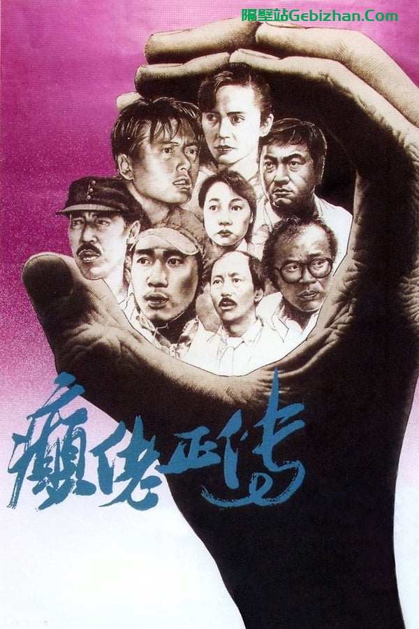 癫佬正传 (1986)-隔壁站