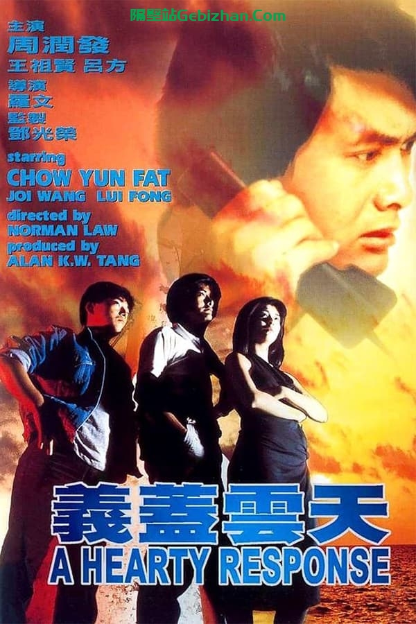 义盖云天 (1986)-隔壁站
