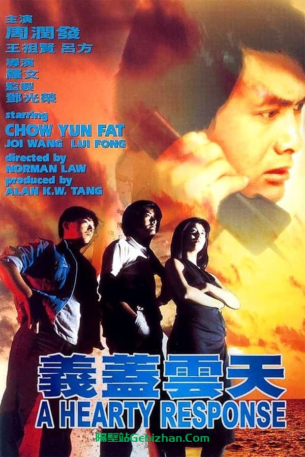义盖云天 (1986)-隔壁站