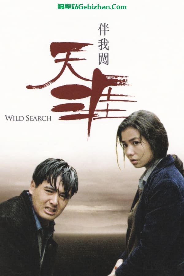 伴我闯天涯