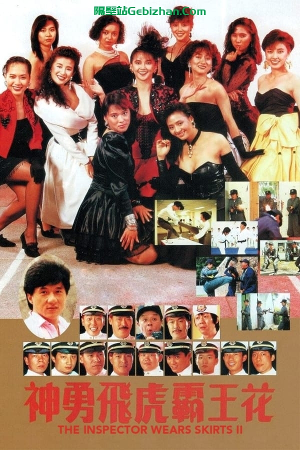 神勇飞虎霸王花 (1989)-隔壁站