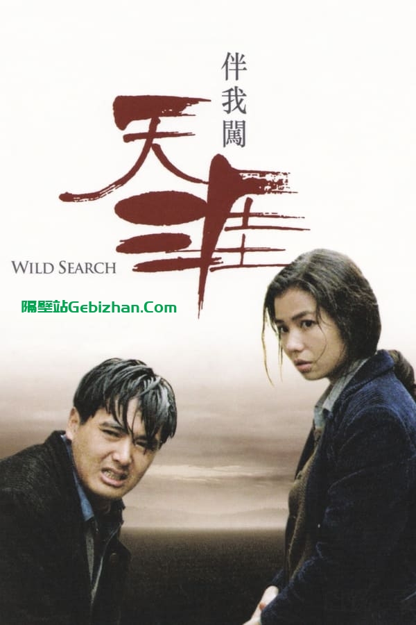 伴我闯天涯 (1989)-隔壁站