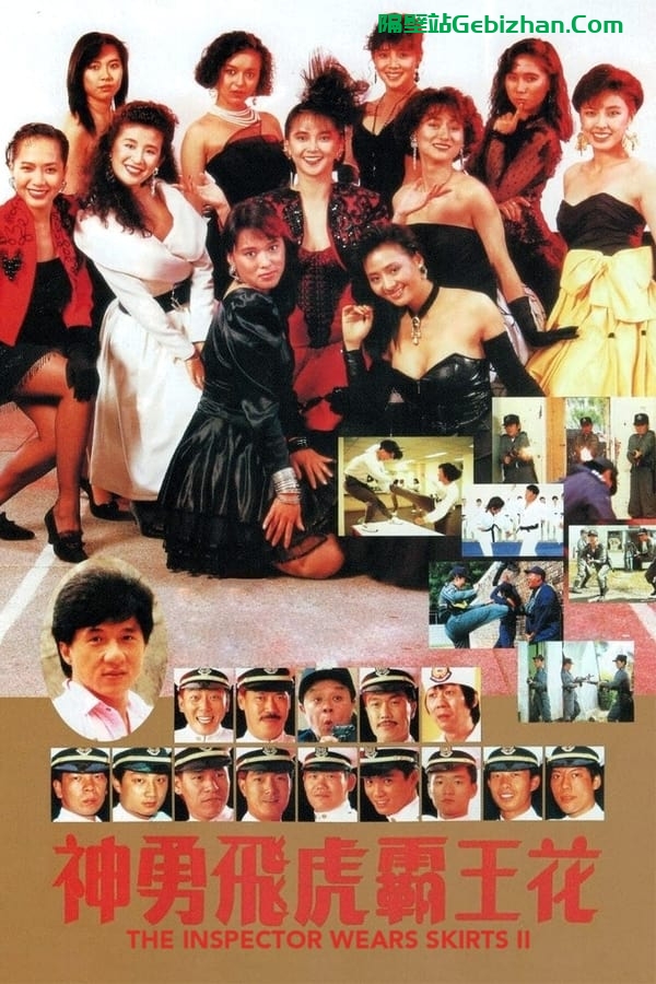 神勇飞虎霸王花 (1989)-隔壁站