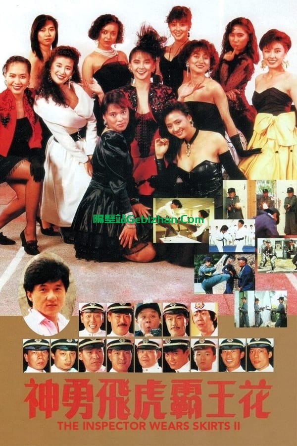 神勇飞虎霸王花 (1989)-隔壁站