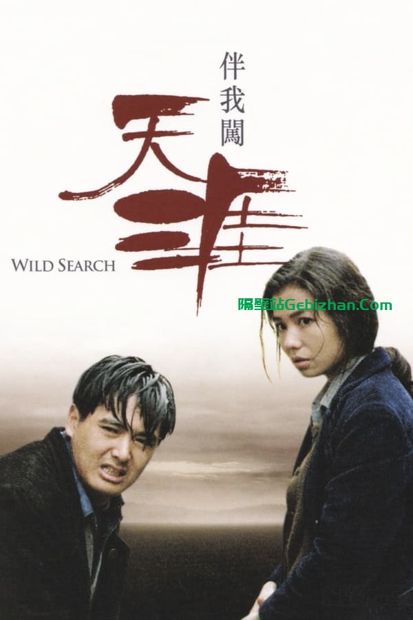 伴我闯天涯 (1989)-隔壁站