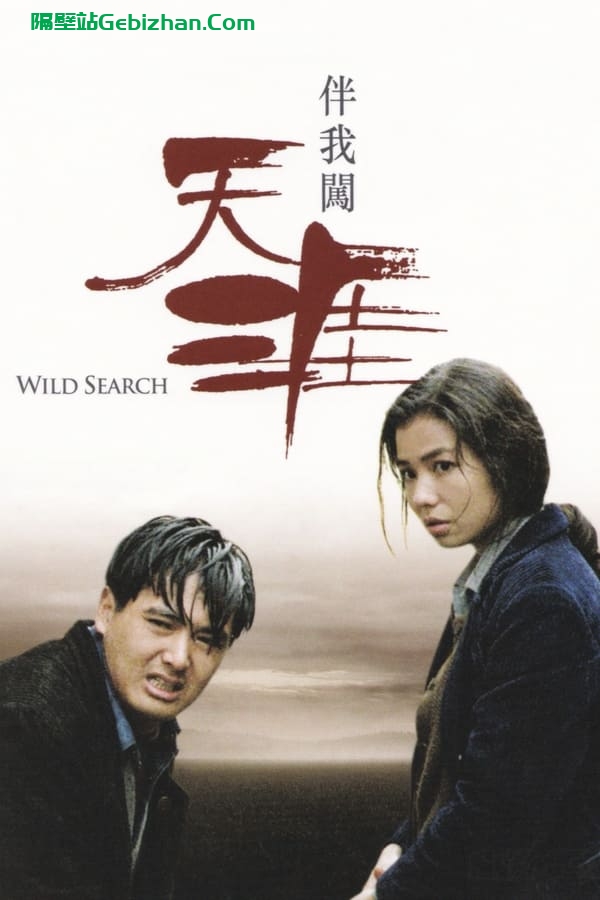 伴我闯天涯 (1989)-隔壁站