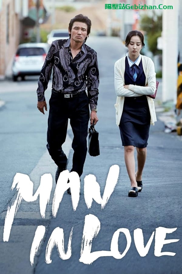 当男人恋爱时(2014)-隔壁站