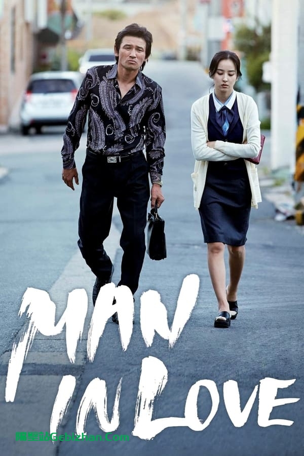 当男人恋爱时(2014)-隔壁站
