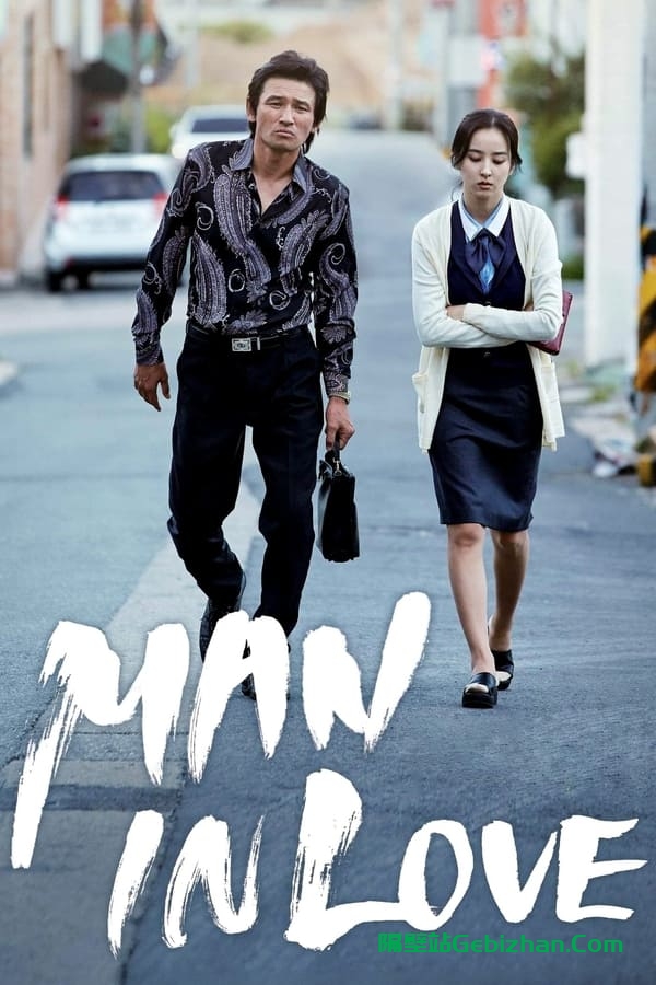 当男人恋爱时(2014)-隔壁站