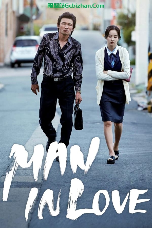 当男人恋爱时(2014)