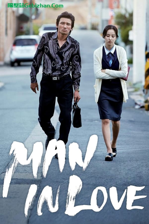 当男人恋爱时(2014)-隔壁站