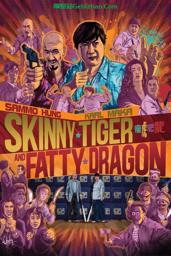 瘦虎肥龙 (1990)-隔壁站