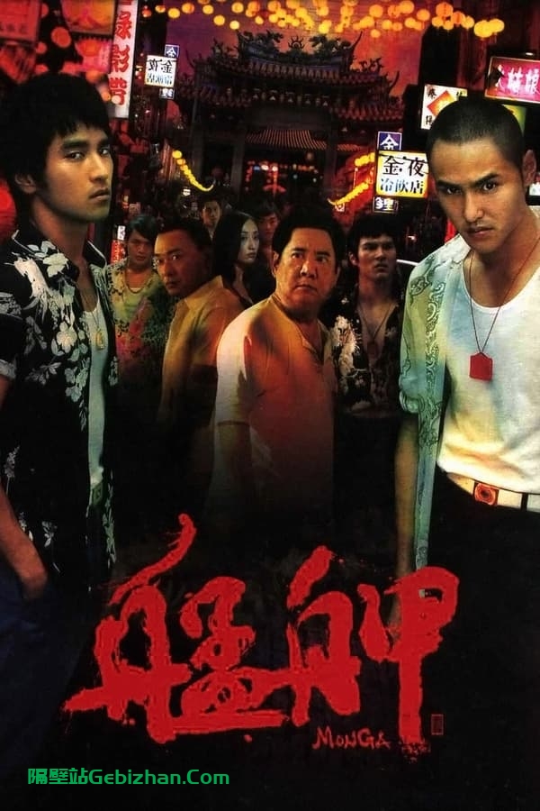 艋舺 (2010)-隔壁站