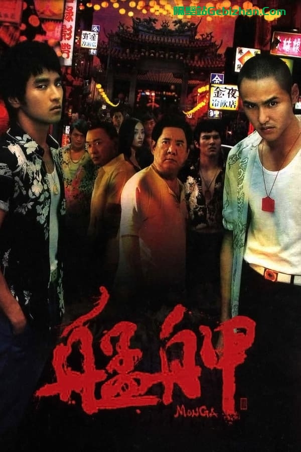 艋舺 (2010)-隔壁站