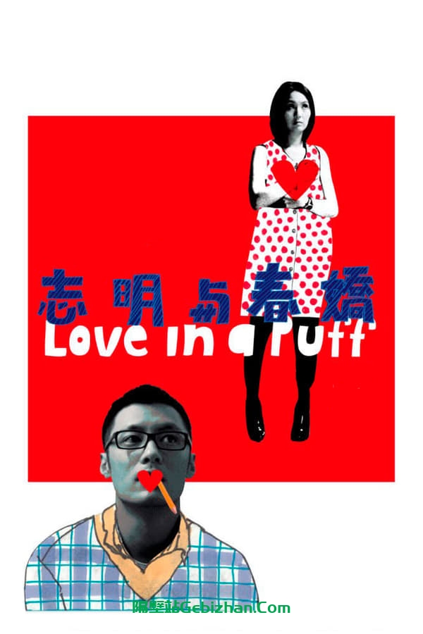 志明与春娇