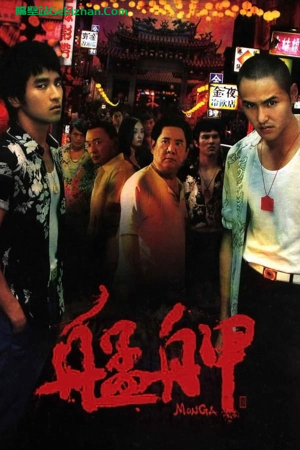 艋舺 (2010)-隔壁站
