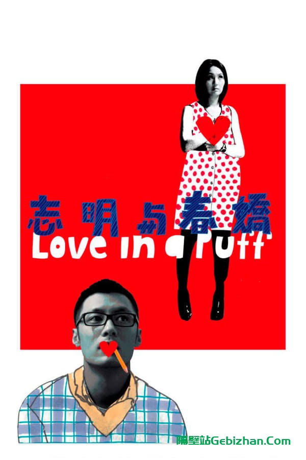 志明与春娇 (2010)-隔壁站