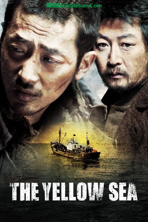 黄海 (2010)-隔壁站