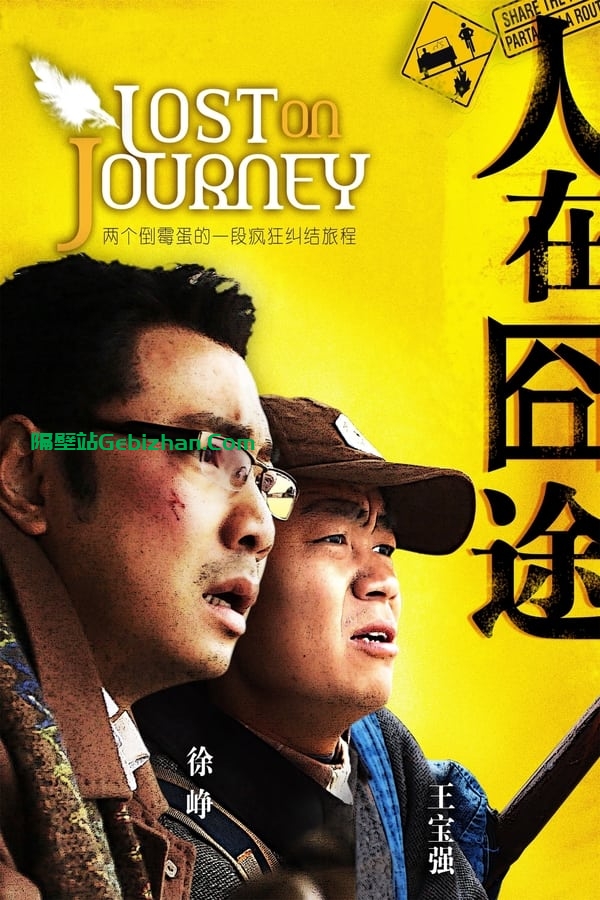 人在囧途 (2010)-隔壁站