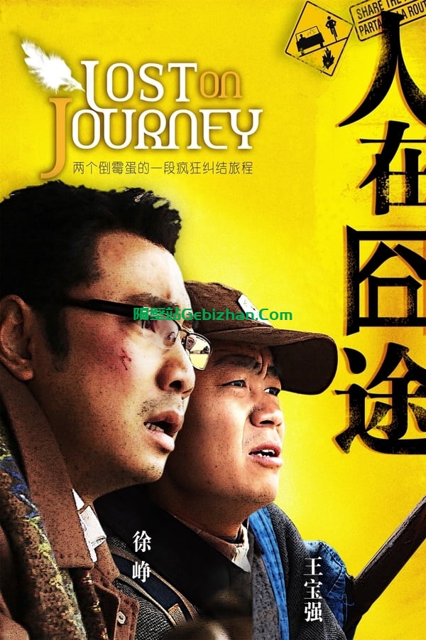 人在囧途 (2010)-隔壁站