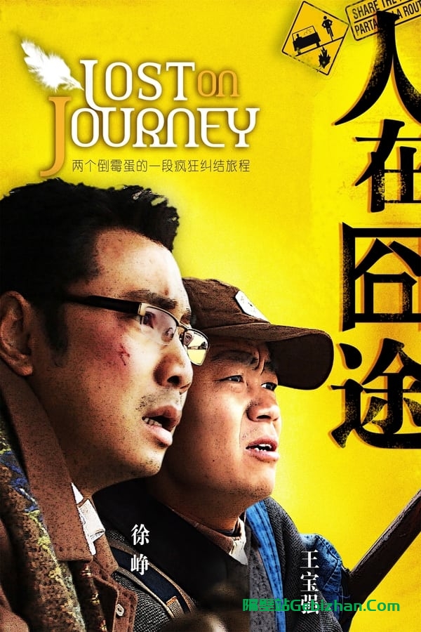 人在囧途 (2010)-隔壁站