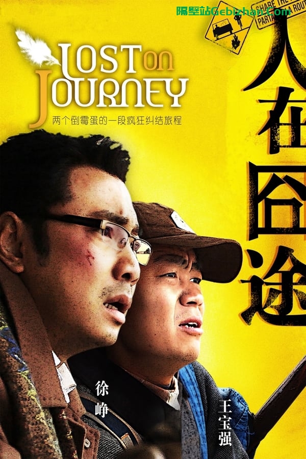 人在囧途 (2010)-隔壁站