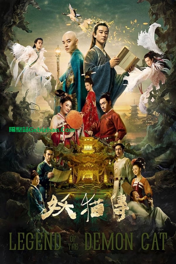 妖猫传 (2017)-隔壁站
