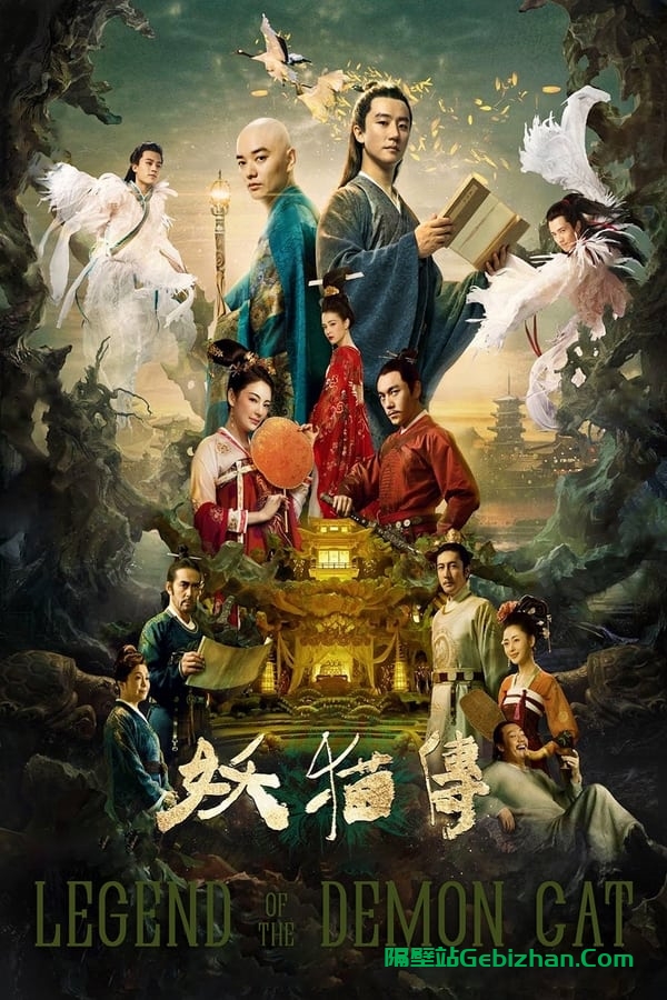 妖猫传 (2017)-隔壁站