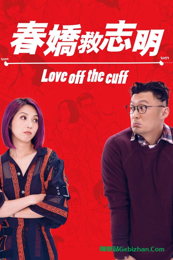 春娇救志明 (2017)-隔壁站
