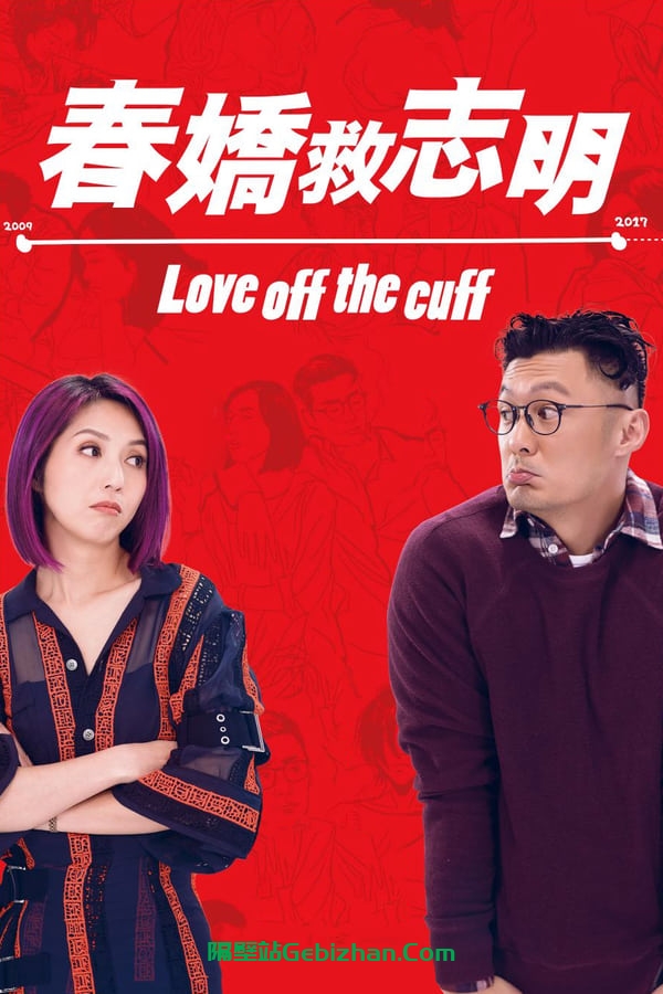 春娇救志明 (2017)-隔壁站