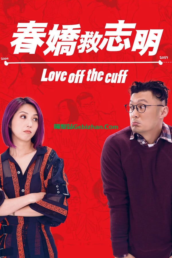春娇救志明 (2017)-隔壁站