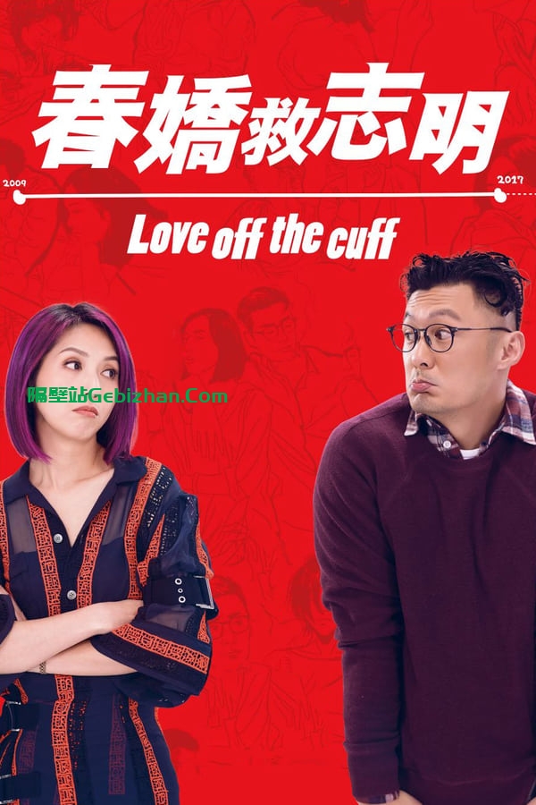 春娇救志明 (2017)-隔壁站