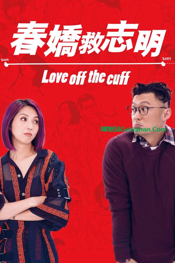 春娇救志明 (2017)-隔壁站