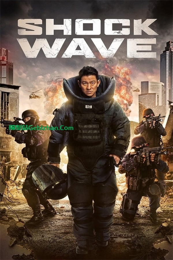 拆弹专家 (2017)-隔壁站