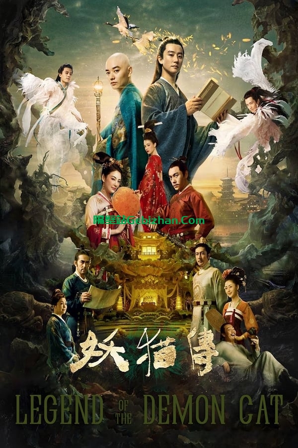 妖猫传 (2017)-隔壁站