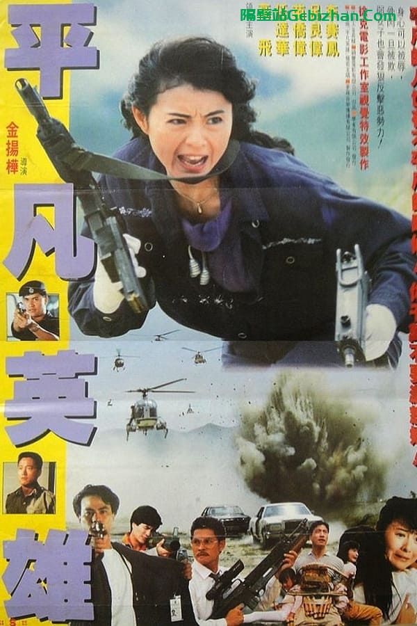 平凡英雄 (1990)-隔壁站