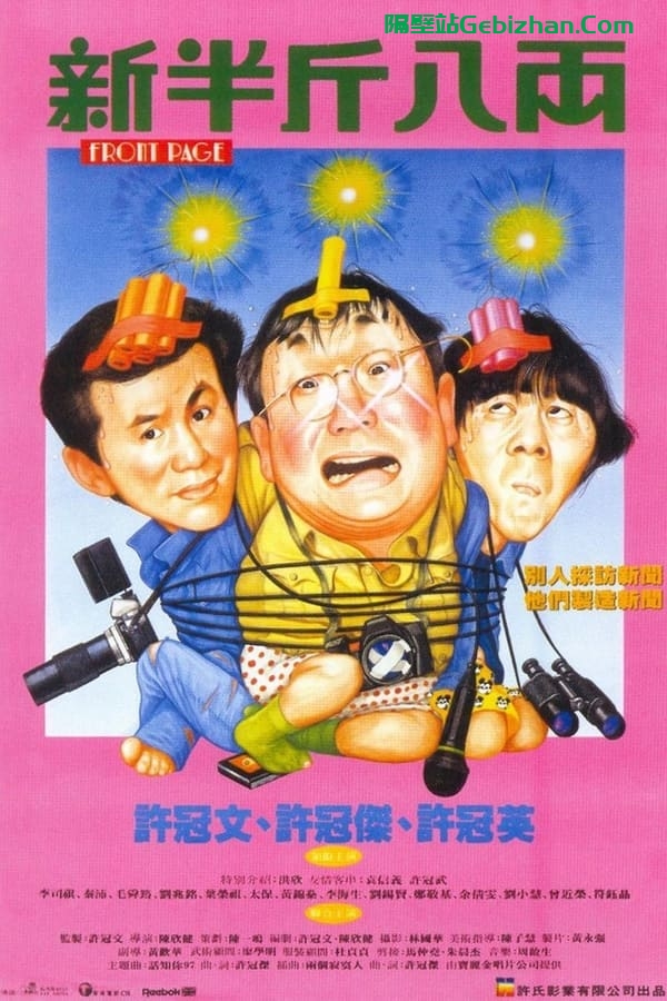 新半斤八两 (1990)-隔壁站
