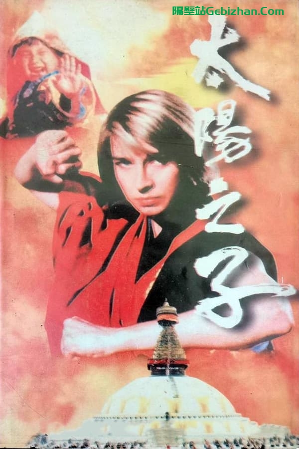 太阳之子 (1990)-隔壁站