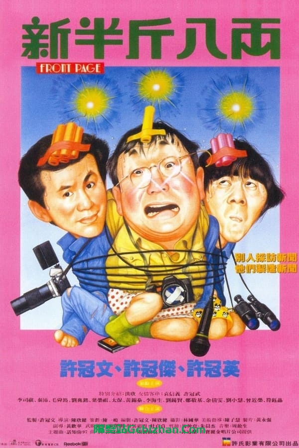 新半斤八两 (1990)-隔壁站