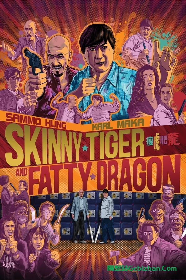 瘦虎肥龙 (1990)-隔壁站