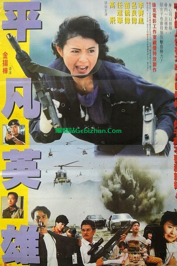 平凡英雄 (1990)-隔壁站