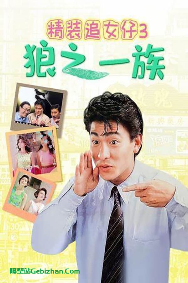 精装追女仔3:狼之一族 (1989)-隔壁站