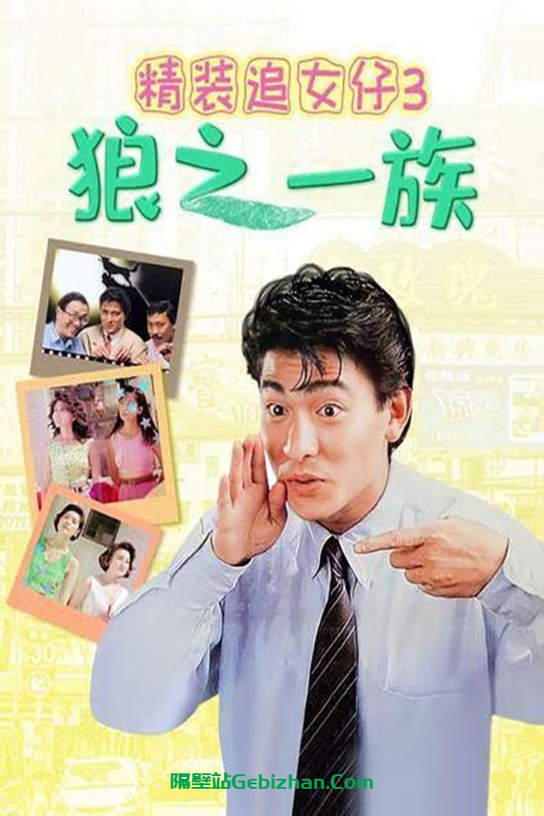 精装追女仔3:狼之一族 (1989)-隔壁站