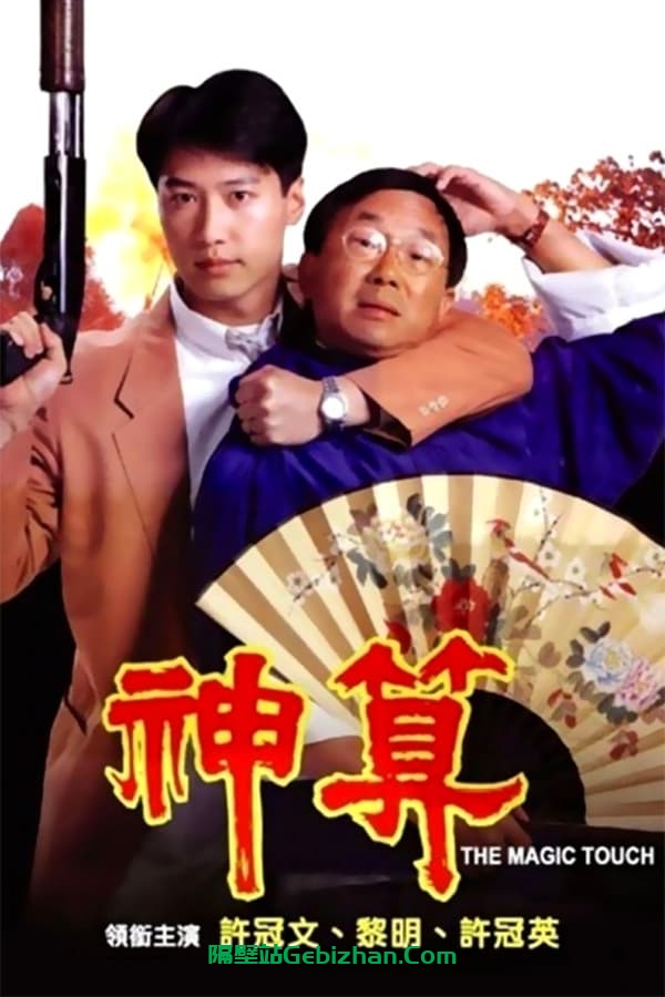 神算 (1992)-隔壁站