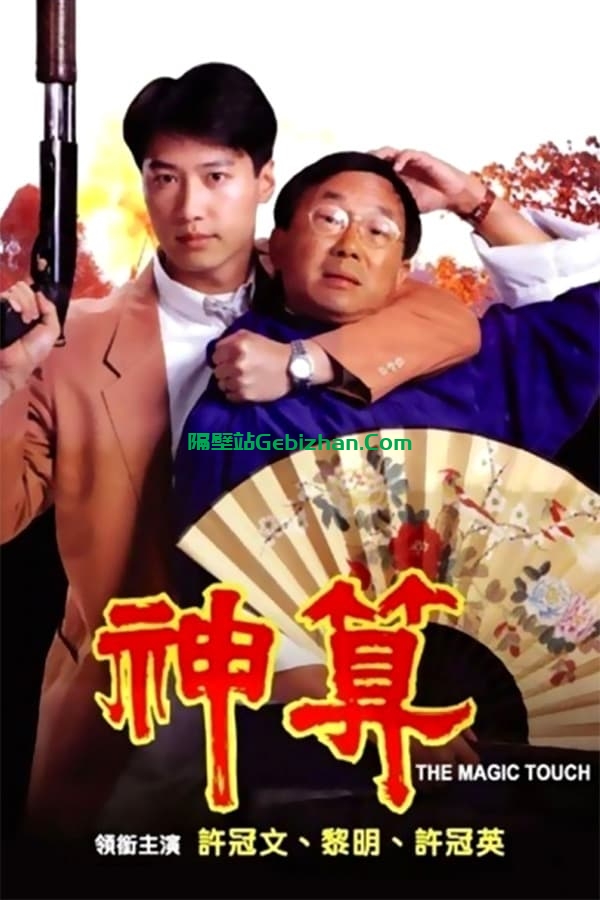 神算 (1992)-隔壁站