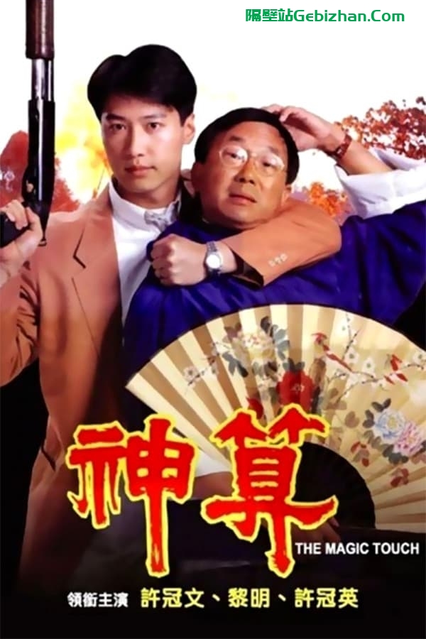 神算 (1992)-隔壁站