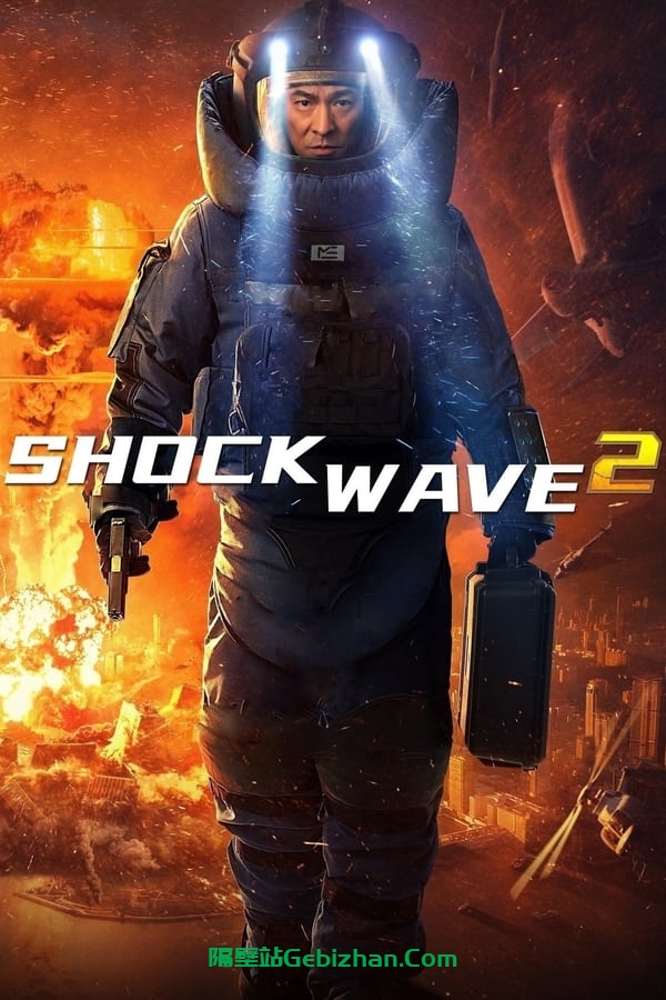 拆弹专家2(2020)-隔壁站