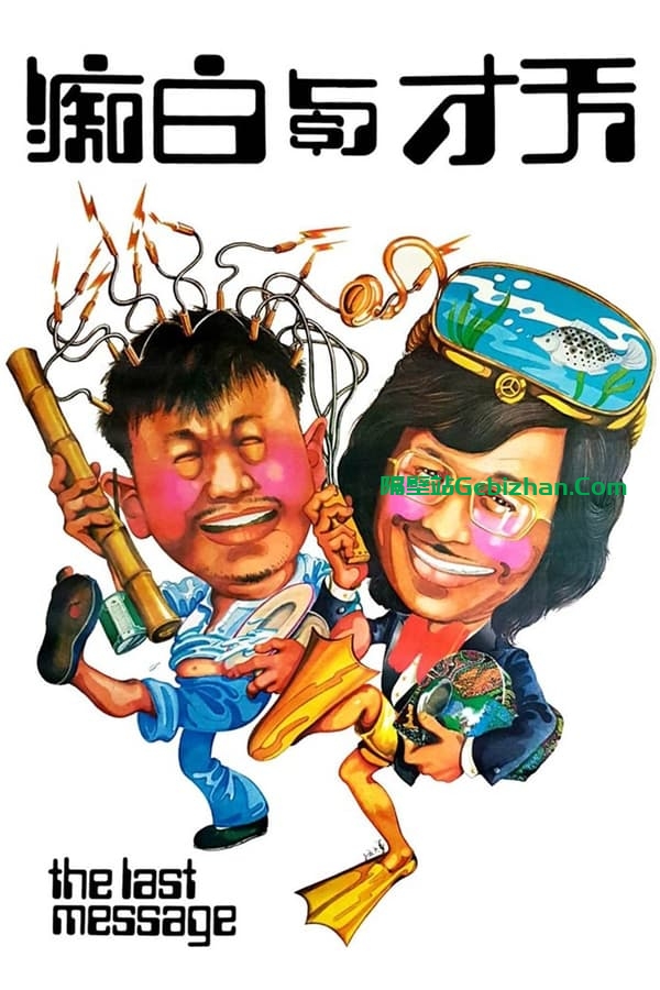 天才与白痴 (1975)-隔壁站
