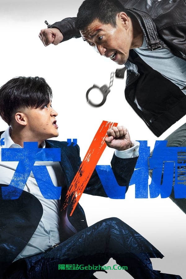 大人物 (2019)-隔壁站